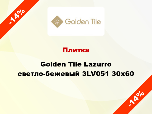 Плитка Golden Tile Lazurro светло-бежевый 3LV051 30x60