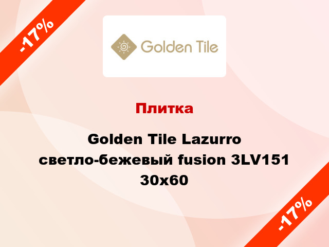 Плитка Golden Tile Lazurro светло-бежевый fusion 3LV151 30x60