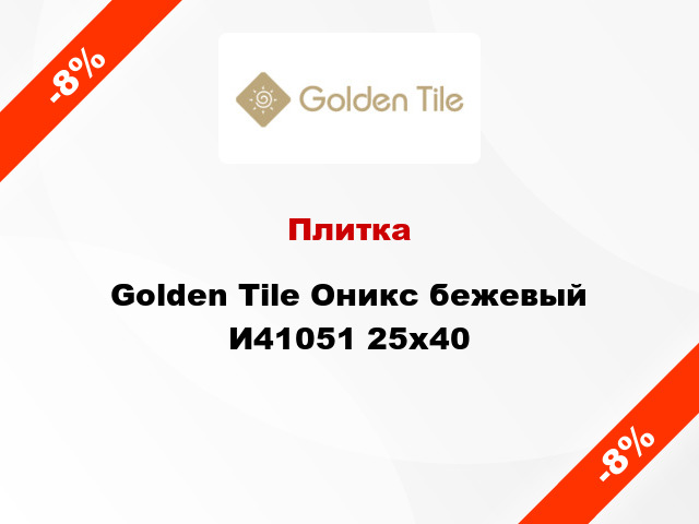 Плитка Golden Tile Оникс бежевый И41051 25x40