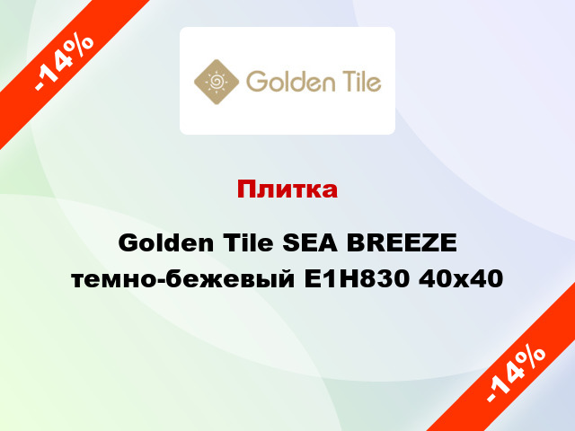 Плитка Golden Tile SEA BREEZE темно-бежевый Е1Н830 40x40