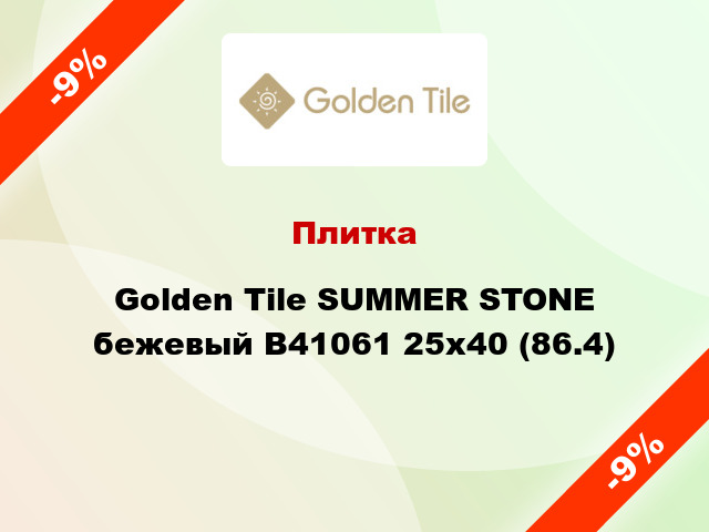 Плитка Golden Tile SUMMER STONE бежевый В41061 25x40 (86.4)