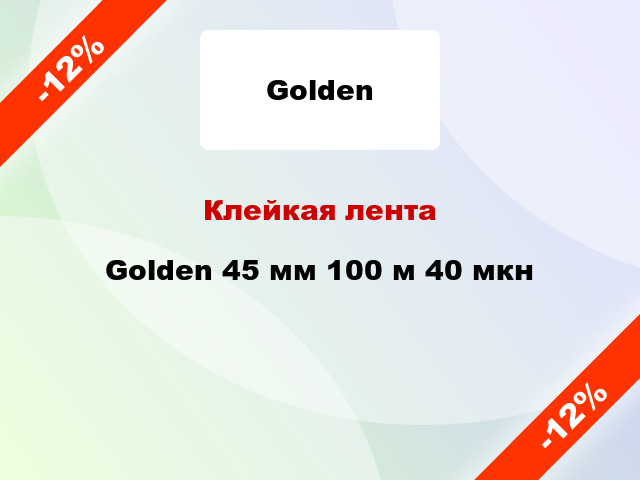 Клейкая лента Golden 45 мм 100 м 40 мкн