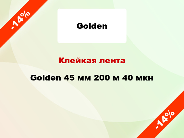 Клейкая лента Golden 45 мм 200 м 40 мкн