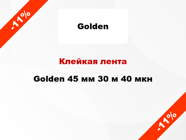 Клейкая лента Golden 45 мм 30 м 40 мкн