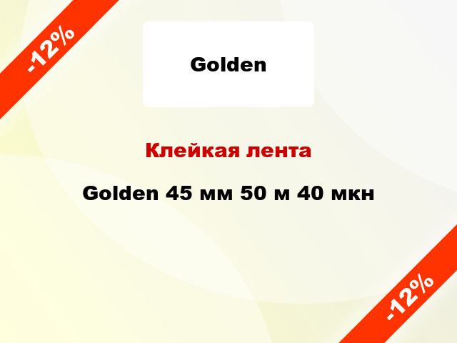 Клейкая лента Golden 45 мм 50 м 40 мкн