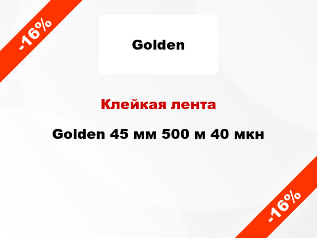Клейкая лента Golden 45 мм 500 м 40 мкн