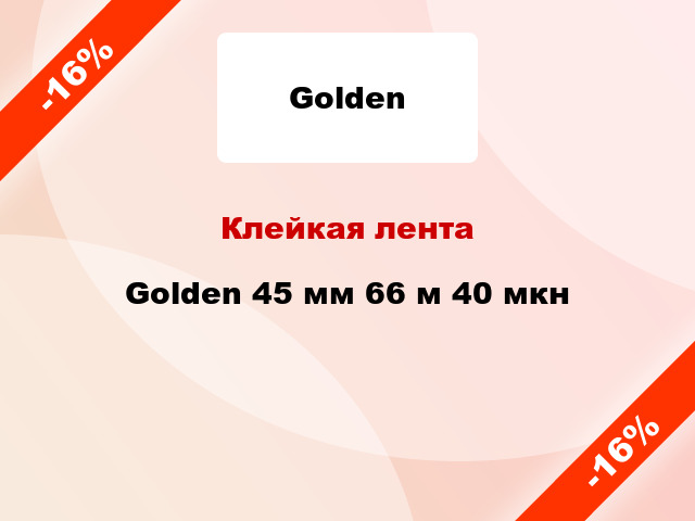 Клейкая лента Golden 45 мм 66 м 40 мкн