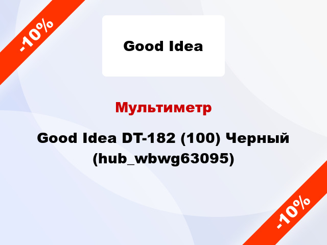 Мультиметр Good Idea DT-182 (100) Черный (hub_wbwg63095)