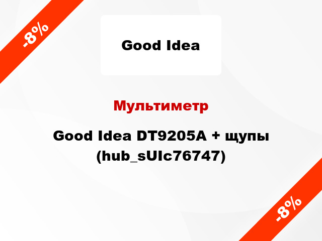 Мультиметр Good Idea DT9205A + щупы (hub_sUIc76747)