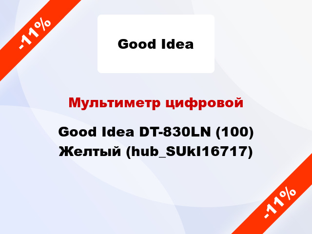 Мультиметр цифровой Good Idea DT-830LN (100) Желтый (hub_SUkI16717)