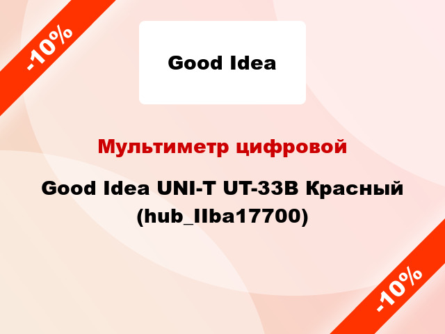 Мультиметр цифровой Good Idea UNI-T UT-33B Красный (hub_IIba17700)