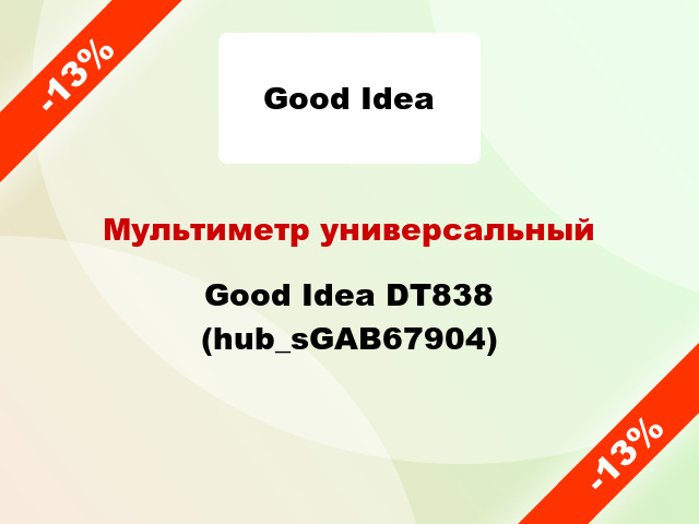 Мультиметр универсальный Good Idea DT838 (hub_sGAB67904)