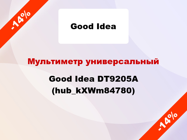 Мультиметр универсальный Good Idea DT9205A (hub_kXWm84780)