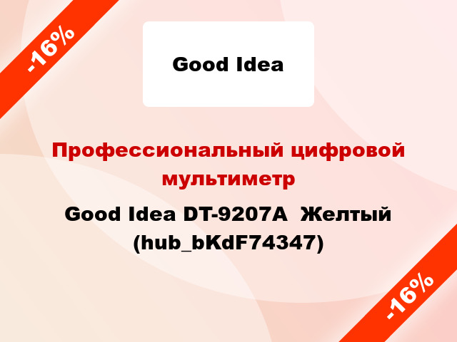 Профессиональный цифровой мультиметр Good Idea DT-9207А  Желтый (hub_bKdF74347)