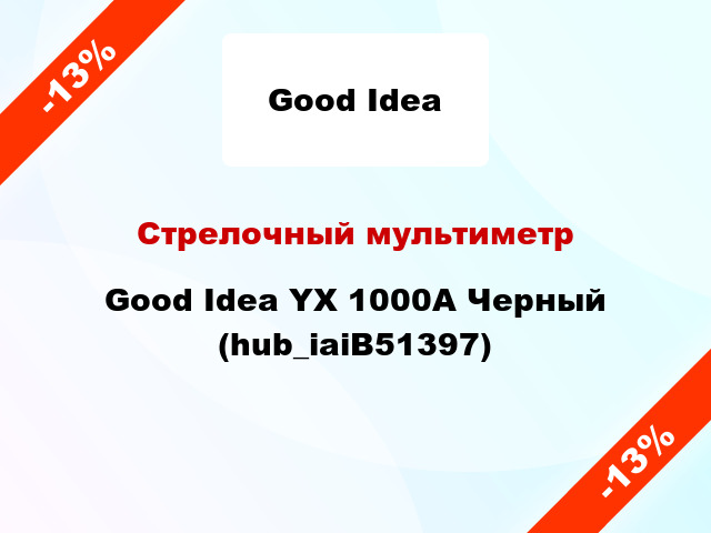 Стрелочный мультиметр Good Idea YX 1000A Черный (hub_iaiB51397)