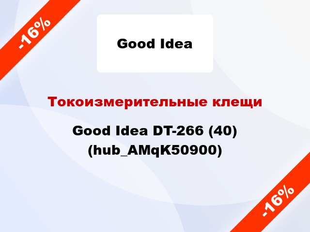Токоизмерительные клещи Good Idea DT-266 (40) (hub_AMqK50900)