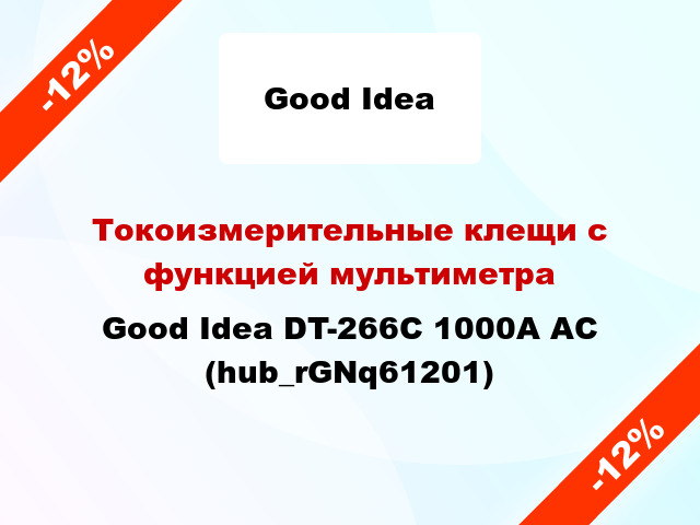 Токоизмерительные клещи с функцией мультиметра Good Idea DT-266C 1000A AC (hub_rGNq61201)