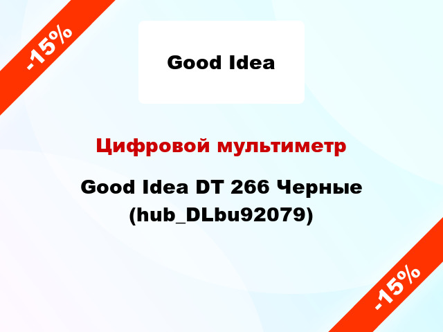 Цифровой мультиметр Good Idea DT 266 Черные (hub_DLbu92079)