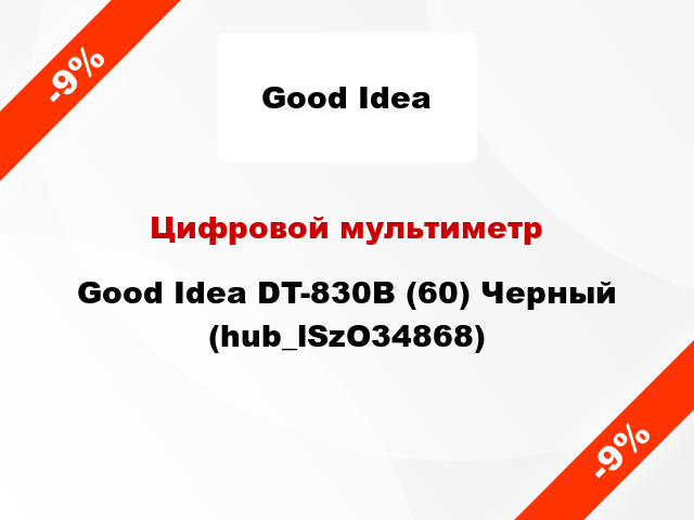 Цифровой мультиметр Good Idea DT-830B (60) Черный (hub_lSzO34868)