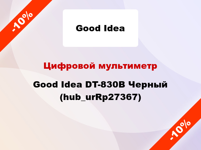Цифровой мультиметр Good Idea DT-830B Черный (hub_urRp27367)