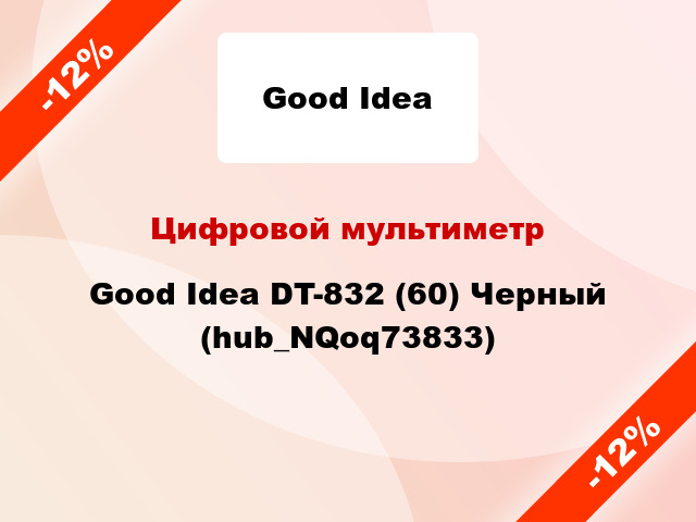 Цифровой мультиметр Good Idea DT-832 (60) Черный (hub_NQoq73833)