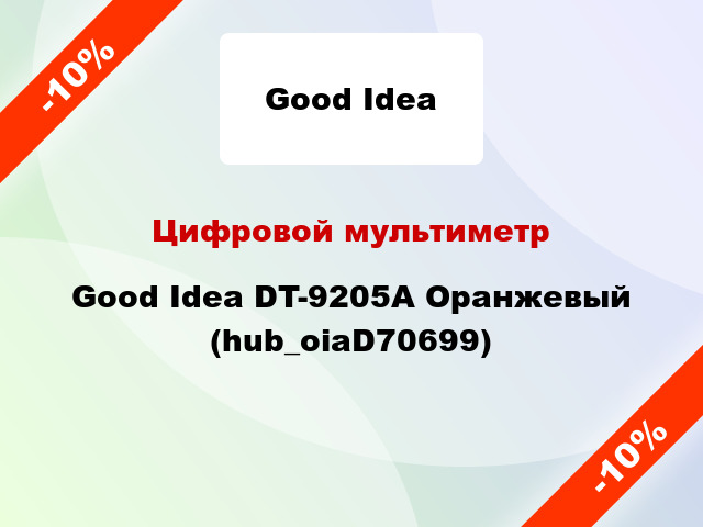 Цифровой мультиметр Good Idea DT-9205A Оранжевый (hub_oiaD70699)