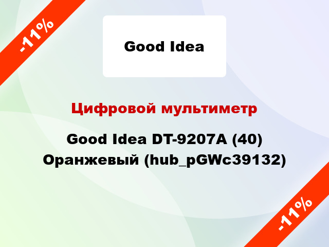 Цифровой мультиметр Good Idea DT-9207A (40) Оранжевый (hub_pGWc39132)
