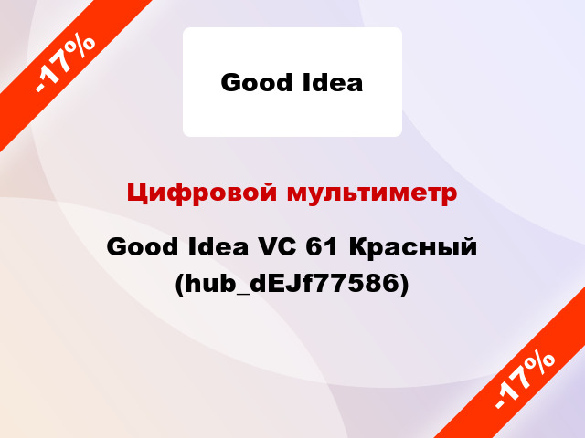 Цифровой мультиметр Good Idea VC 61 Красный (hub_dEJf77586)