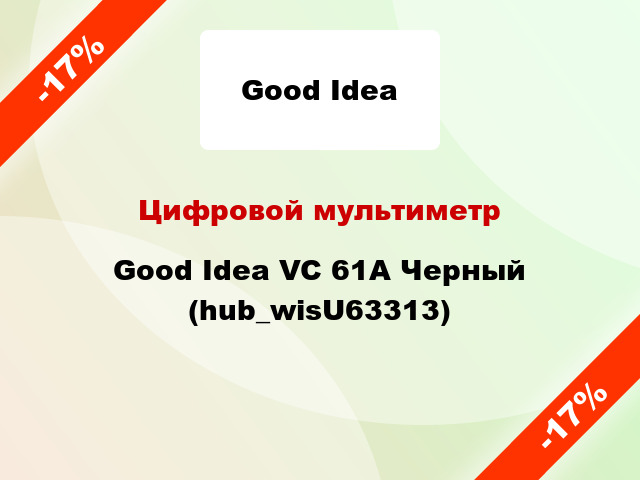 Цифровой мультиметр Good Idea VC 61A Черный (hub_wisU63313)