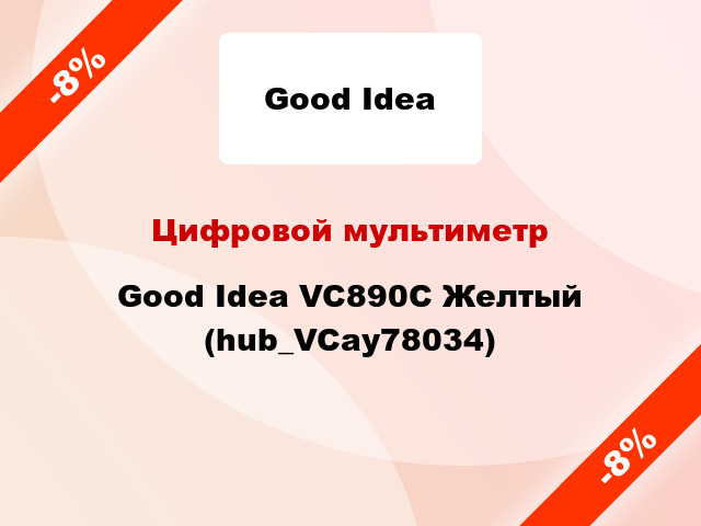 Цифровой мультиметр Good Idea VC890C Желтый (hub_VCay78034)