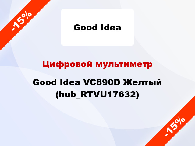 Цифровой мультиметр Good Idea VC890D Желтый (hub_RTVU17632)