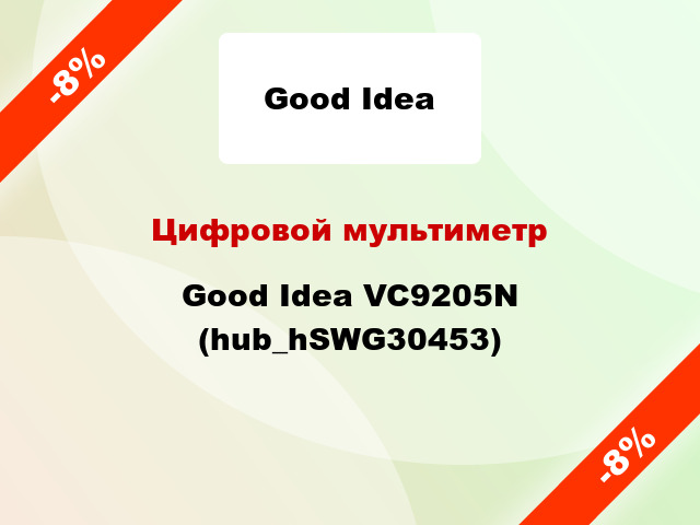 Цифровой мультиметр Good Idea VC9205N (hub_hSWG30453)