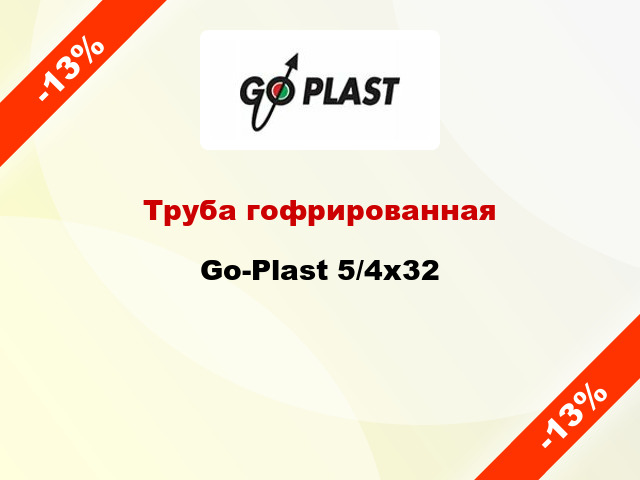 Труба гофрированная Go-Plast 5/4x32