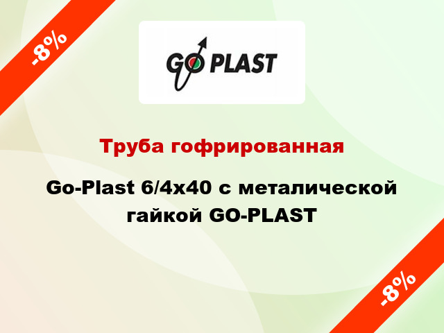 Труба гофрированная Go-Plast 6/4x40 с металической гайкой GO-PLAST