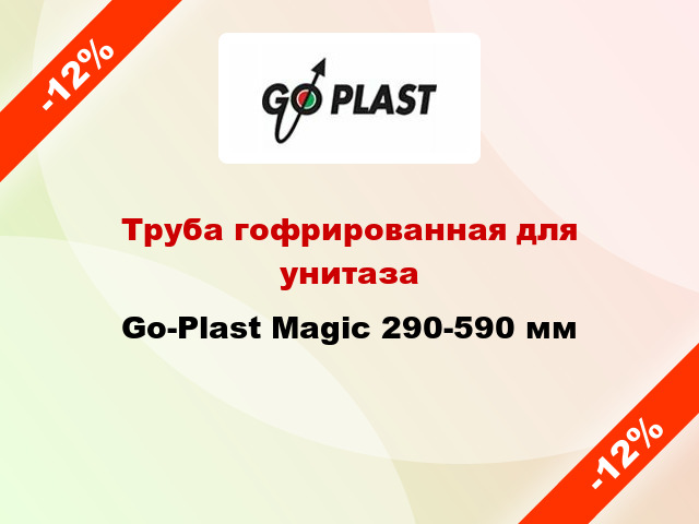 Труба гофрированная для унитаза Go-Plast Magic 290-590 мм