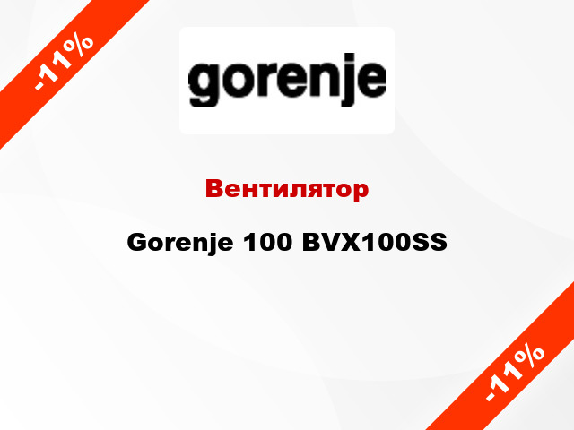 Вентилятор Gorenje 100 BVX100SS