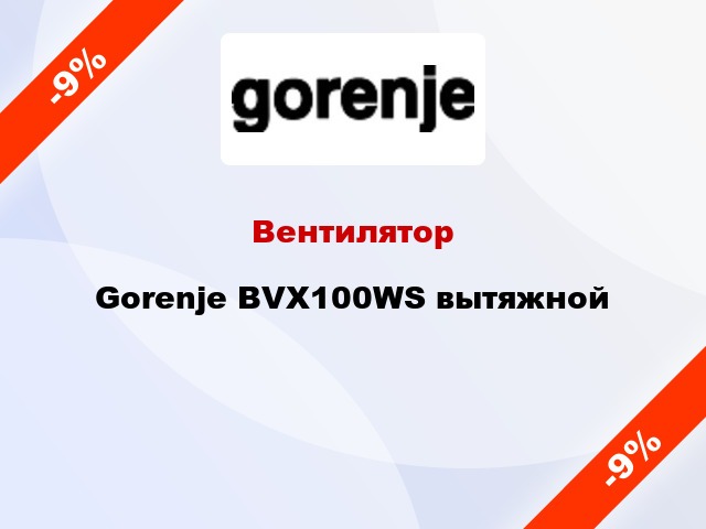 Вентилятор Gorenje BVX100WS вытяжной