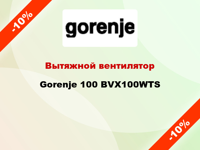 Вытяжной вентилятор Gorenje 100 BVX100WTS
