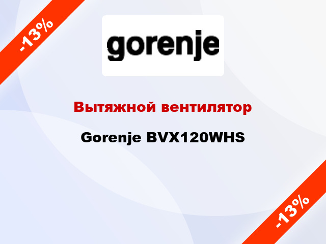 Вытяжной вентилятор Gorenje BVX120WHS