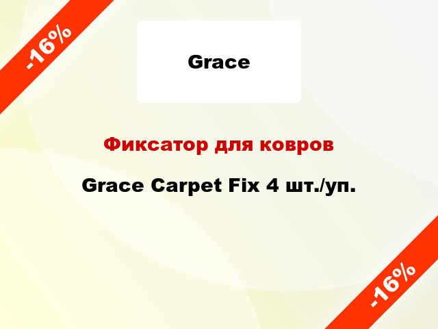 Фиксатор для ковров Grace Carpet Fix 4 шт./уп.