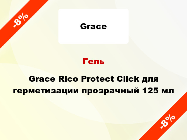 Гель Grace Rico Protect Click для герметизации прозрачный 125 мл