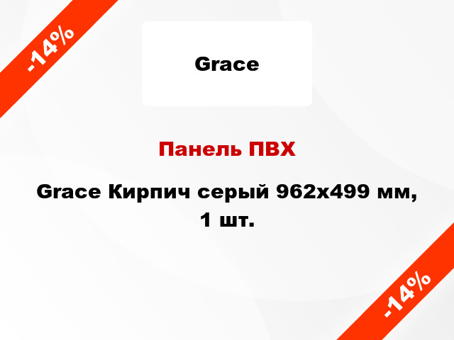 Панель ПВХ Grace Кирпич серый 962х499 мм, 1 шт.