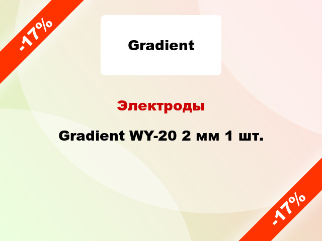 Электроды Gradient WY-20 2 мм 1 шт.