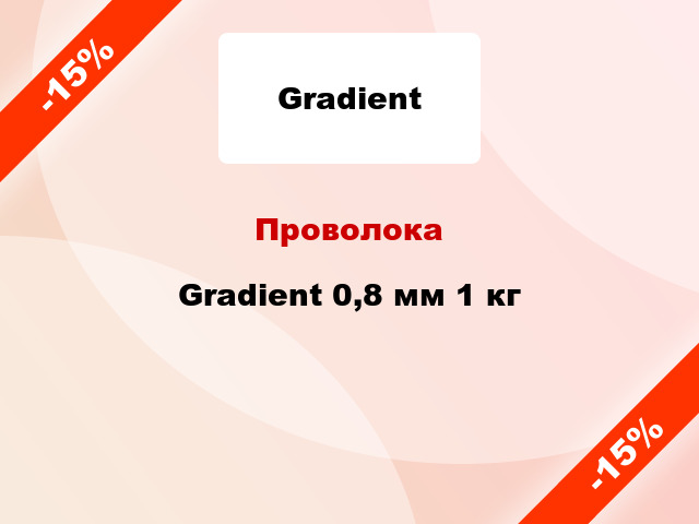 Проволока Gradient 0,8 мм 1 кг
