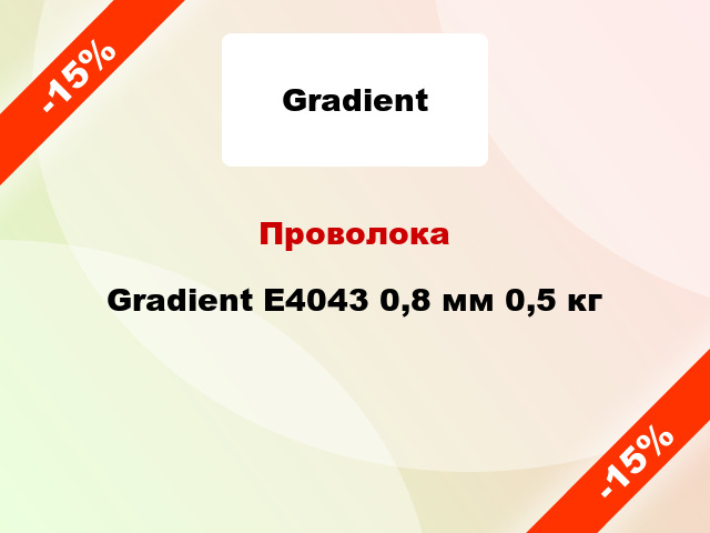 Проволока Gradient Е4043 0,8 мм 0,5 кг