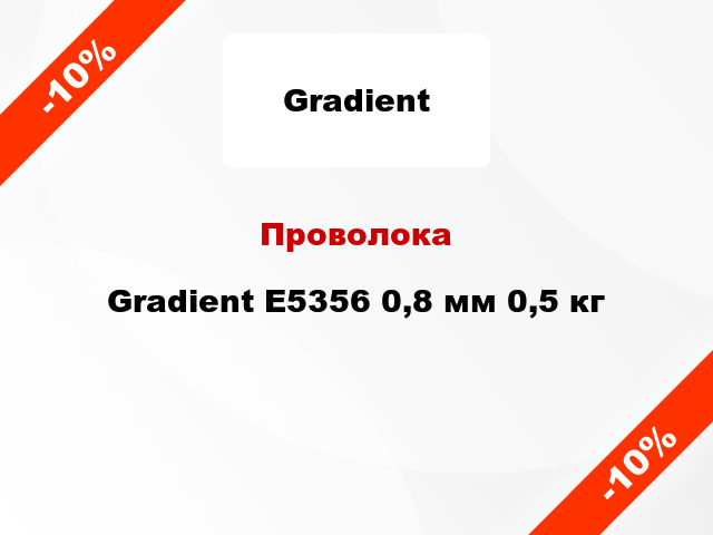 Проволока Gradient Е5356 0,8 мм 0,5 кг