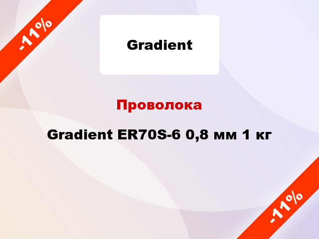 Проволока Gradient ER70S-6 0,8 мм 1 кг
