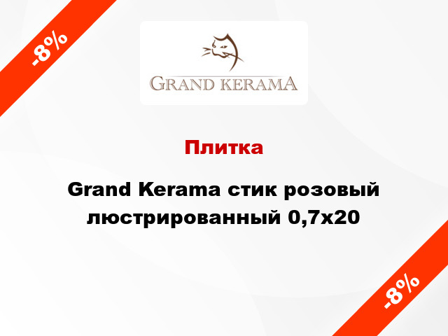Плитка Grand Kerama стик розовый люстрированный 0,7x20