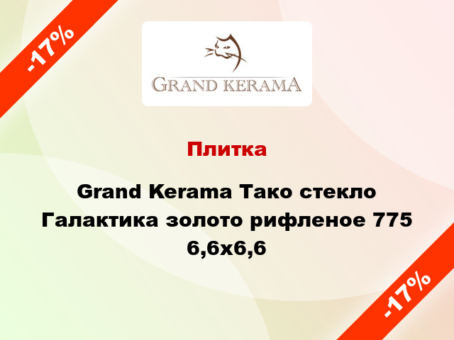Плитка Grand Kerama Тако стекло Галактика золото рифленое 775 6,6x6,6