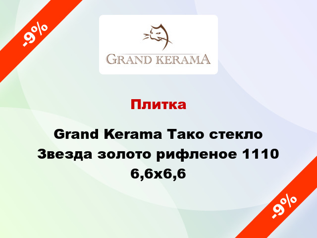 Плитка Grand Kerama Тако стекло Звезда золото рифленое 1110 6,6x6,6